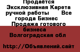 Продаётся Эксклюзивная Карета ручной работы!!! - Все города Бизнес » Продажа готового бизнеса   . Волгоградская обл.